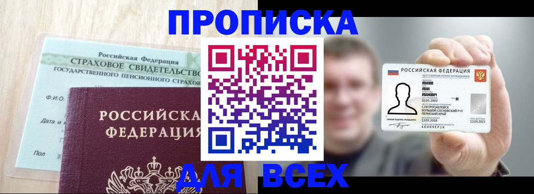 прописка регистрация в Мирном